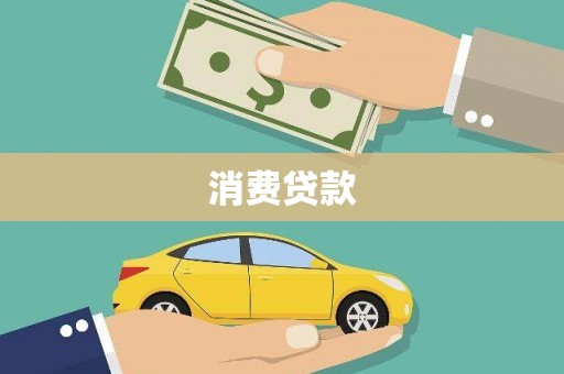员山消费贷款