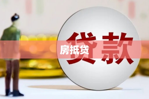 员山房抵贷
