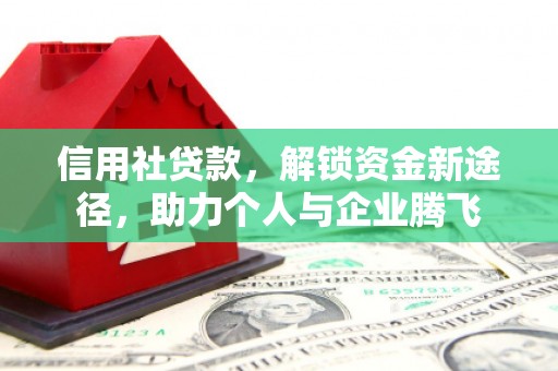 员山信用社贷款，解锁资金新途径，助力个人与企业腾飞