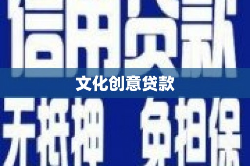 员山文化创意贷款