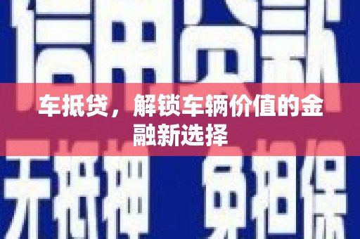 员山车抵贷，解锁车辆价值的金融新选择