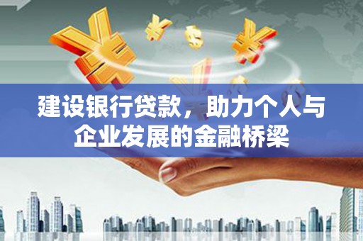 员山建设银行贷款，助力个人与企业发展的金融桥梁