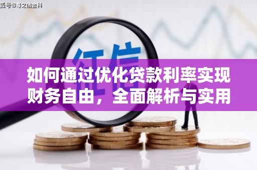 员山如何通过优化贷款利率实现财务自由，全面解析与实用策略