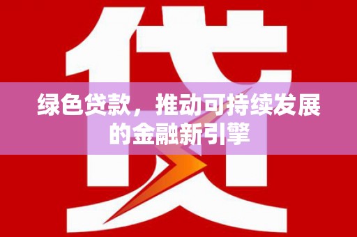 员山绿色贷款，推动可持续发展的金融新引擎