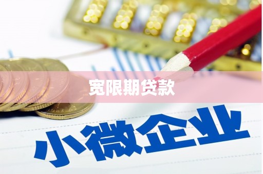 员山宽限期贷款