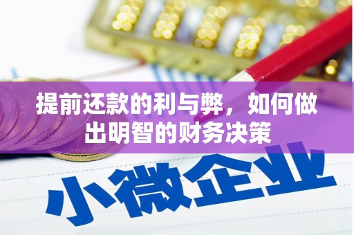 员山提前还款的利与弊，如何做出明智的财务决策