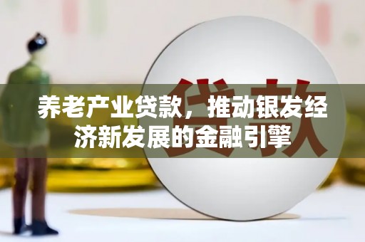 员山养老产业贷款，推动银发经济新发展的金融引擎