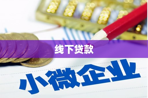 员山线下贷款