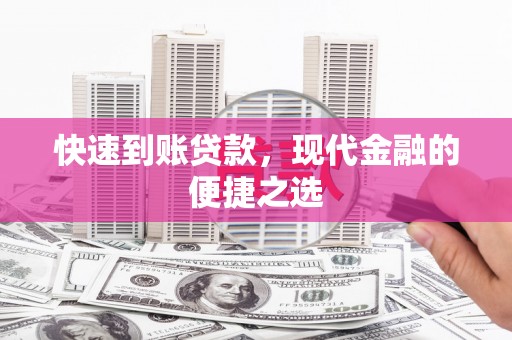 员山快速到账贷款，现代金融的便捷之选