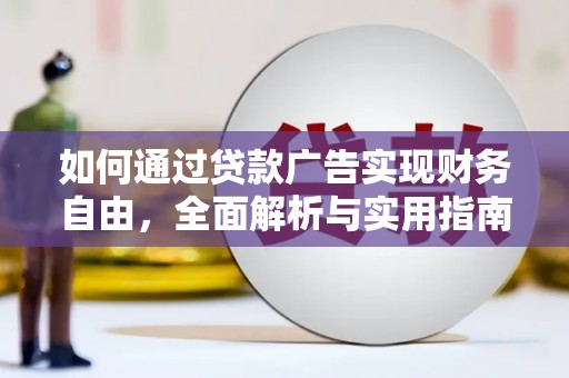 员山如何通过贷款广告实现财务自由，全面解析与实用指南