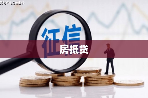 员山房抵贷