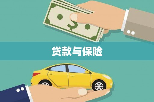 员山贷款与保险
