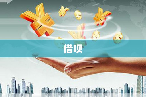 员山借呗