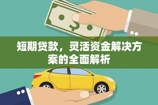 员山短期贷款，灵活资金解决方案的全面解析