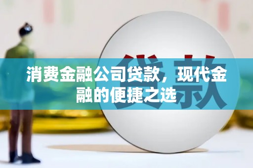 员山消费金融公司贷款，现代金融的便捷之选