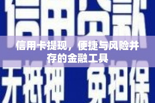 员山信用卡提现，便捷与风险并存的金融工具