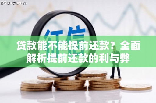 员山贷款能不能提前还款？全面解析提前还款的利与弊