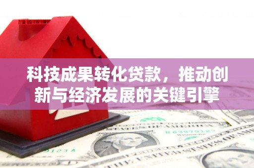员山科技成果转化贷款，推动创新与经济发展的关键引擎