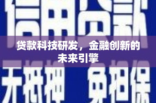 员山贷款科技研发，金融创新的未来引擎