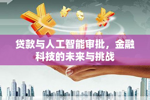 员山贷款与人工智能审批，金融科技的未来与挑战