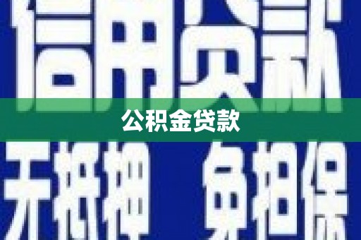 员山公积金贷款