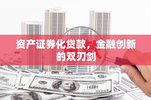 员山资产证券化贷款，金融创新的双刃剑