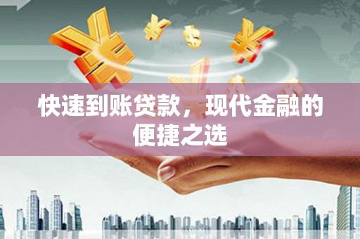 员山快速到账贷款，现代金融的便捷之选