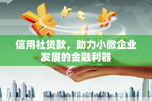 员山信用社贷款，助力小微企业发展的金融利器
