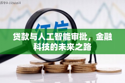 员山贷款与人工智能审批，金融科技的未来之路