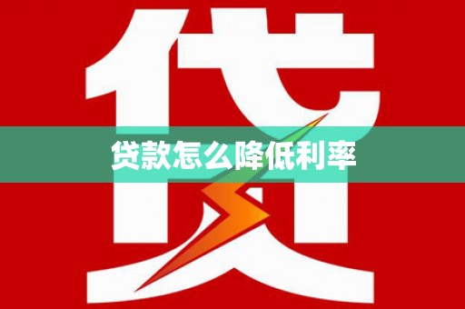 员山贷款怎么降低利率