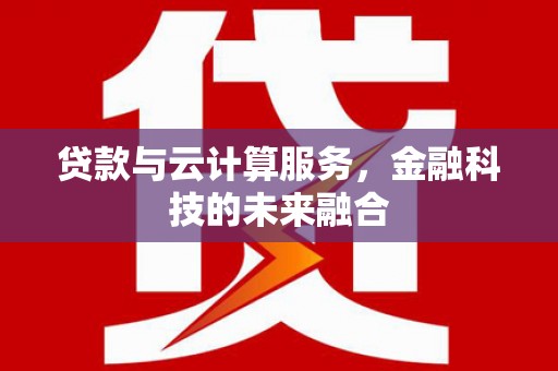 员山贷款与云计算服务，金融科技的未来融合