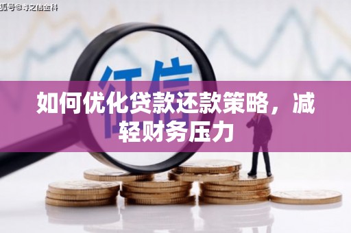 员山如何优化贷款还款策略，减轻财务压力