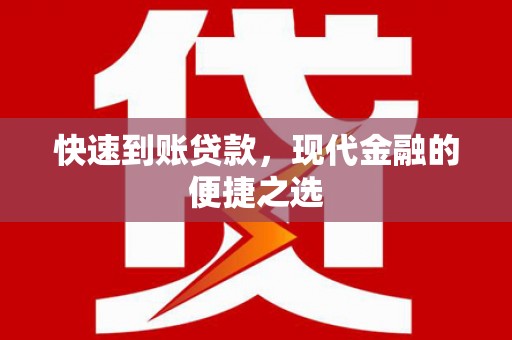 员山快速到账贷款，现代金融的便捷之选
