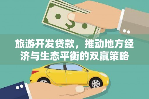 员山旅游开发贷款，推动地方经济与生态平衡的双赢策略