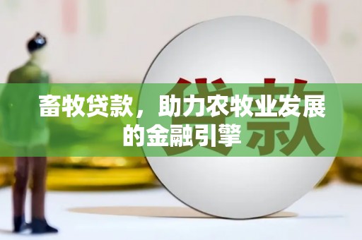 员山畜牧贷款，助力农牧业发展的金融引擎