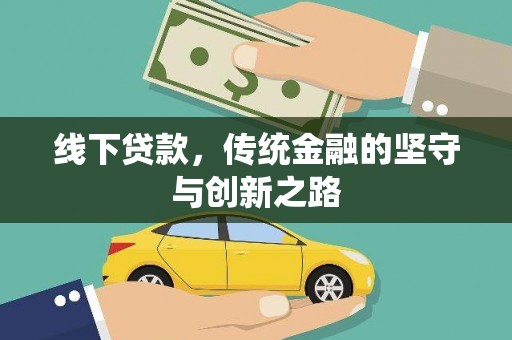 员山线下贷款，传统金融的坚守与创新之路