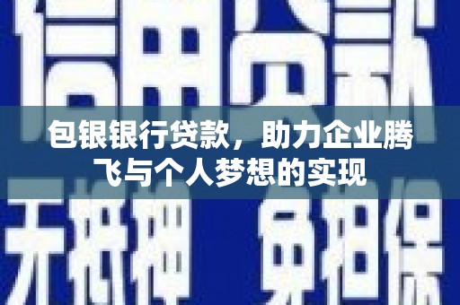 员山包银银行贷款，助力企业腾飞与个人梦想的实现