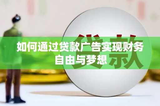 员山如何通过贷款广告实现财务自由与梦想