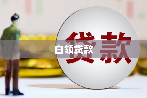 员山白领贷款