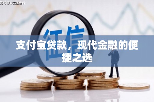 员山支付宝贷款，现代金融的便捷之选