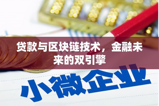 员山贷款与区块链技术，金融未来的双引擎