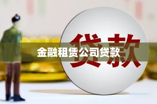 员山金融租赁公司贷款