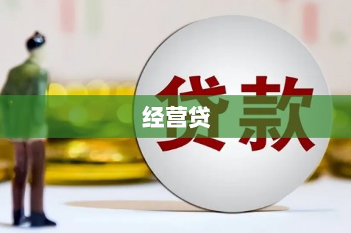 员山经营贷