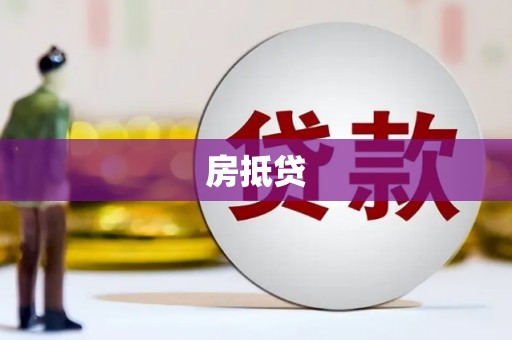 员山房抵贷