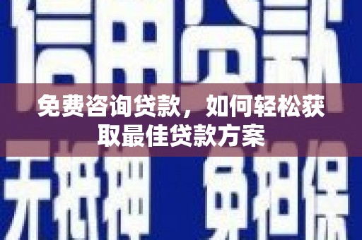 员山免费咨询贷款，如何轻松获取最佳贷款方案