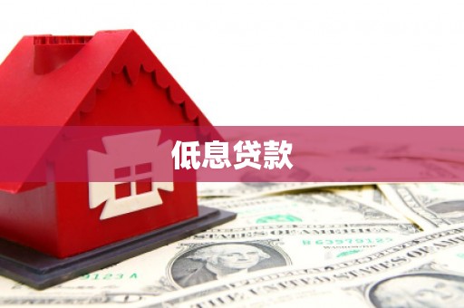 员山低息贷款