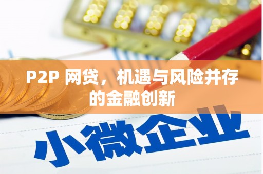 员山P2P 网贷，机遇与风险并存的金融创新