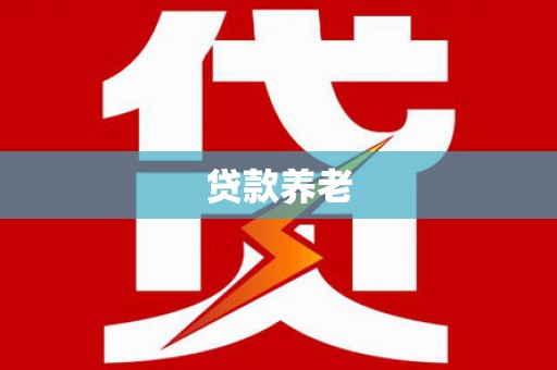 员山贷款养老
