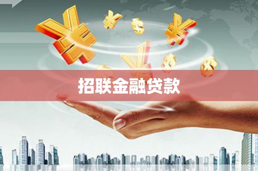 员山招联金融贷款
