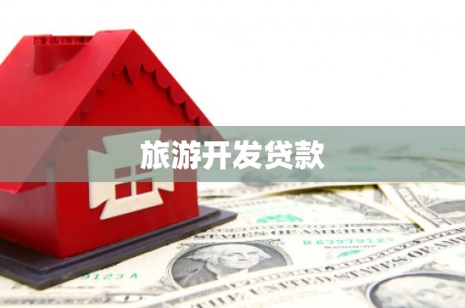 员山旅游开发贷款